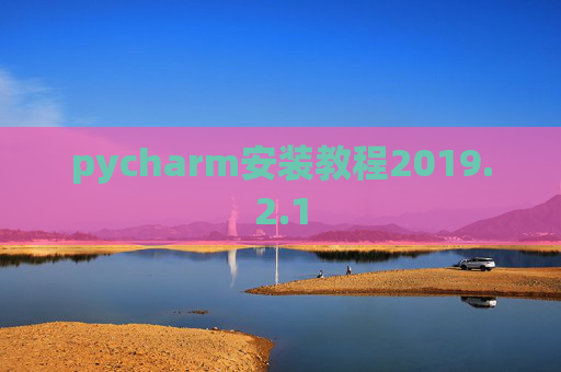 pycharm安装教程2019.2.1
